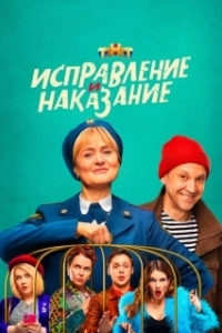 Постер Исправление и наказание (Исправление и наказание)