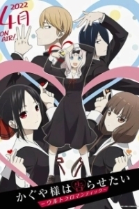 Постер Госпожа Кагуя: В любви как на войне. (Kaguya-sama wa Kokurasetai: Tensai-tachi no Renai Zunousen)