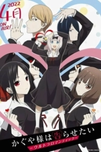 Постер Госпожа Кагуя: В любви как на войне. (Kaguya-sama wa Kokurasetai: Tensai-tachi no Renai Zunousen)