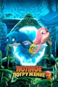 Постер Полное погружение (Sea Level 2: Magic Arch)
