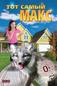 Постер Тот самый Макс (Amanda and the Fox)