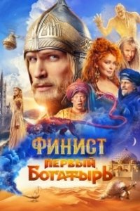 Постер Финист. Первый богатырь 