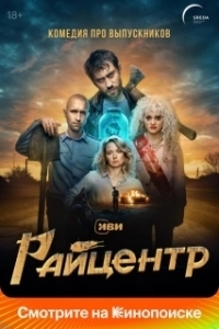 Постер Райцентр (Райцентр)