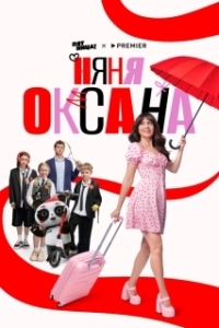 Постер Няня Оксана (Няня Оксана)