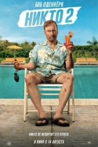 Постер Никто 2 (Nobody 2)
