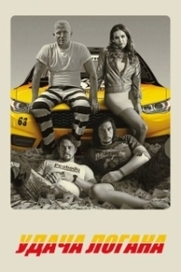 Постер Удача Логана (Logan Lucky)