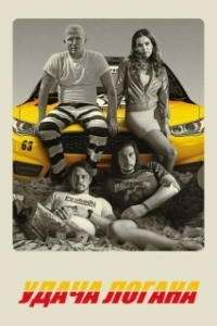 Постер Удача Логана (Logan Lucky)