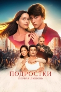 Постер Подростки. Первая любовь 