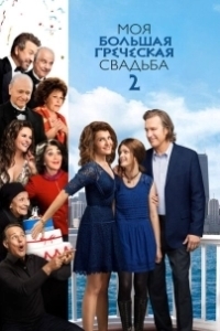 Постер Моя большая греческая свадьба 2 (My Big Fat Greek Wedding 2)