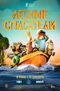 Постер Лесные спасатели (Fox & Hare Save the Forest)