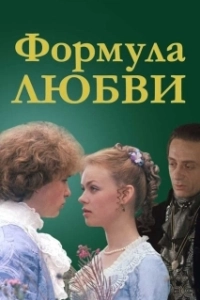 Постер Формула любви (Formula lyubvi)
