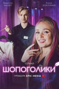 Постер Шопоголики (Une année difficile)