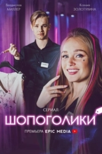 Постер Шопоголики (Une année difficile)