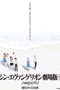 Постер Евангелион 3.0+1.0 (Rebuild of Evangelion: Final)