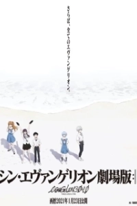 Постер Евангелион 3.0+1.0 (Rebuild of Evangelion: Final)