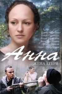 Постер Анна. Жена егеря 