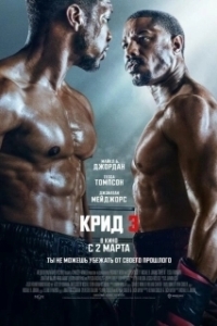 Постер Крид 3 (Creed 3)