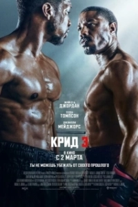 Постер Крид 3 (Creed 3)
