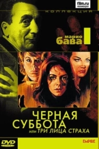 Постер Черная суббота, или Три лица страха (I tre volti della paura)