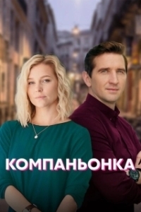 Постер Компаньонка (Компаньонка)