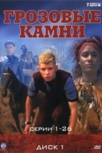 Постер Грозовые камни (Thunderstone)