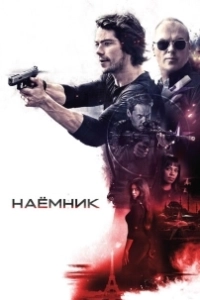 Постер Наёмник (The Mercenary)
