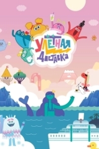 Постер Улётная доставка! 