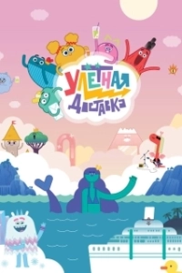 Постер Улётная доставка! 