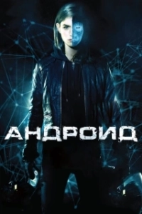 Постер Андроид (Android)