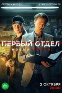 Постер Первый отдел (Первый отдел)