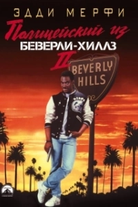 Постер Полицейский из Беверли-Хиллз 2 (Beverly Hills Copy 2)