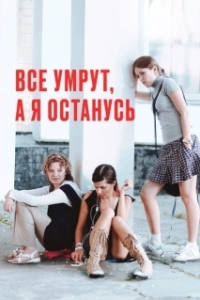Постер Все умрут, а я останусь 