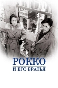 Постер Рокко и его братья (Rocco & His Brothers)