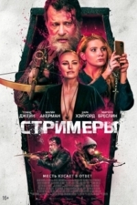Постер Стримеры (With Teeth)