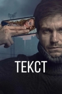 Постер Текст 