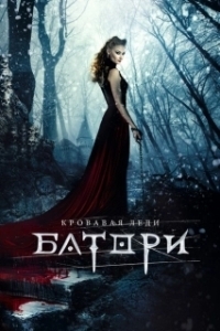 Постер Кровавая леди Батори (Bathory)