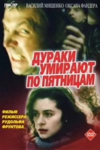 Постер Дураки умирают по пятницам 