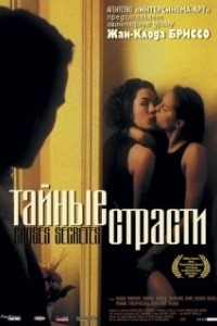 Постер Тайные страсти (Secret Things)