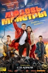 Постер Любовь и монстры (Love and Monsters)