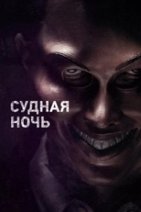 Постер Судная ночь (The Purge)