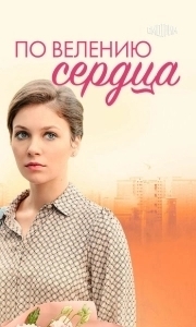 Постер По велению сердца 