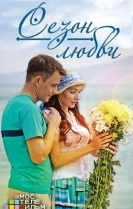 Постер Сезон любви (Season of Love)