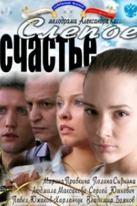 Постер Слепое счастье 