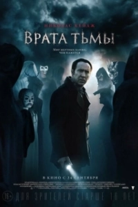 Постер Врата тьмы (Puertas de la Oscuridad)