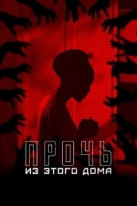 Постер Прочь из этого дома (The Unsettling)