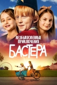 Постер Необыкновенные приключения Бастера (Busters World)