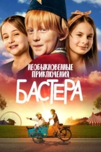 Постер Необыкновенные приключения Бастера (Busters World)