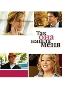 Постер Так она нашла меня (Then She Found Me)