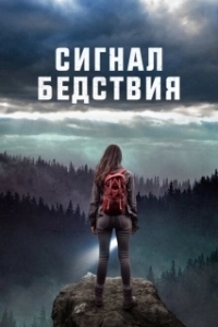 Постер Сигналы бедствия (Distress Signals)