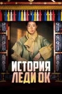 Постер История леди Ок (Okssibuinjeon)